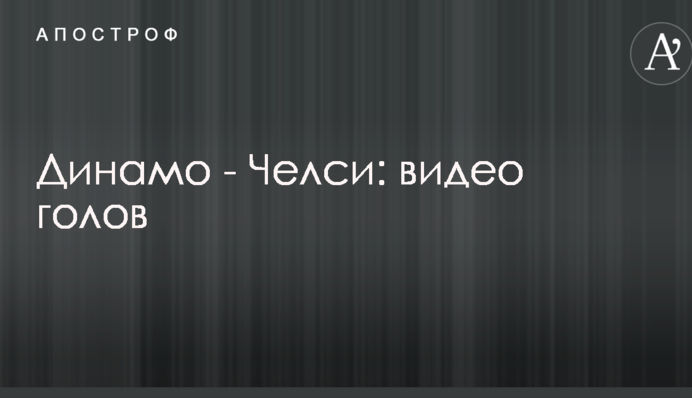 Динамо - Челси: видео голов