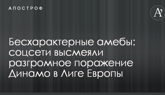 Бесхарактерные амебы: соцсети высмеяли  разгромное поражение Динамо в Лиге Европы