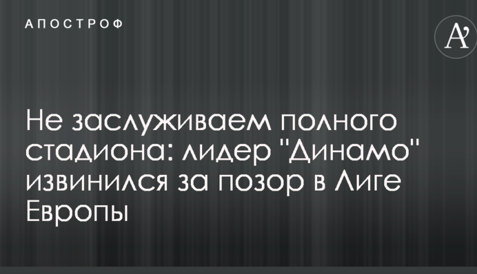 Не заслуговуємо повного стадіону: лідер 