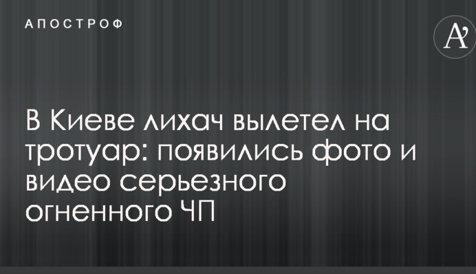 В Киеве лихач вылетел на тротуар: появились фото и видео серьезного огненного ЧП