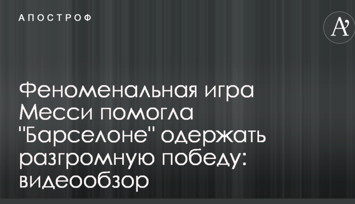 Феноменальная игра Месси помогла 
