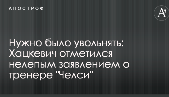Нужно было увольнять: Хацкевич отметился нелепым заявлением о тренере 