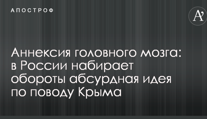 Анексія головного мозку: в Росії набирає обертів абсурдна ідея з приводу Криму