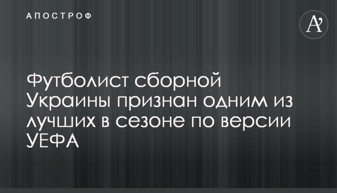 Футболіст збірної України визнаний одним з найкращих в сезоні за версією УЄФА