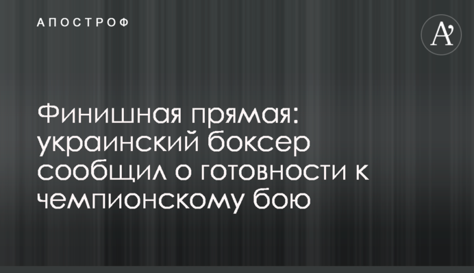 Фінішна пряма: український боксер повідомив про готовність до чемпіонського бою
