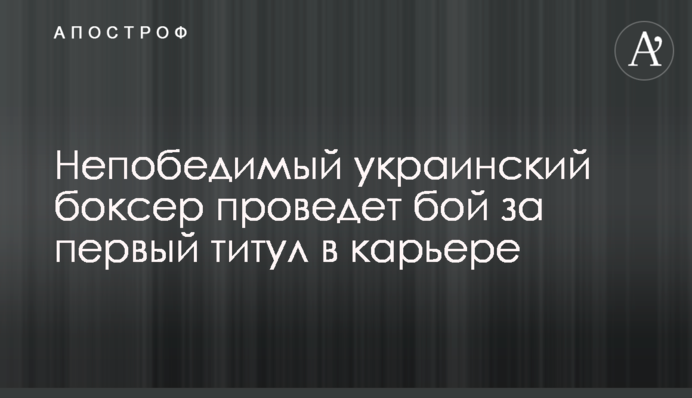 Непереможний український боксер проведе бій за перший титул в кар'єрі
