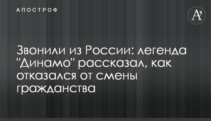 Дзвонили з Росії: легенда 