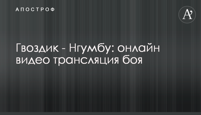 Гвоздик - Нгумбу: відео чемпіонського бою