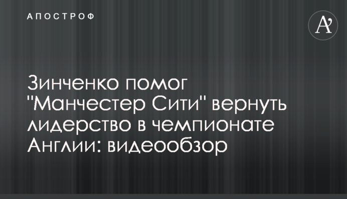 Зінченко допоміг 