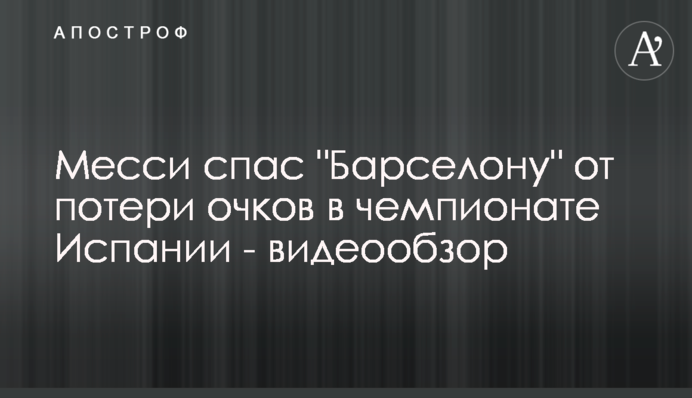 Мессі врятував 