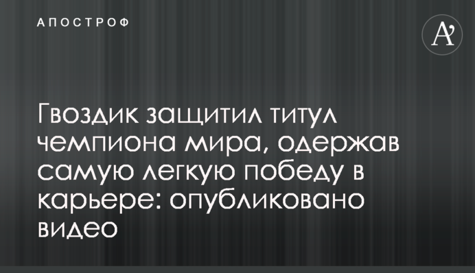 Гвоздик захистив титул чемпіона світу, здобувши найлегшу перемогу в кар'єрі: опубліковано відео