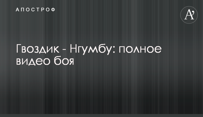 Гвоздик - Нгумбу: повне відео бою