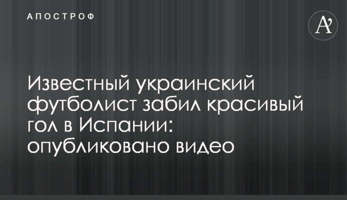 Відомий український футболіст забив красивий гол в Іспанії: опубліковано відео