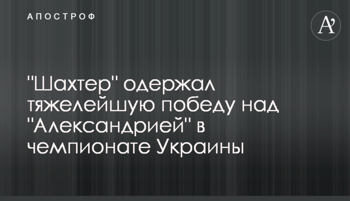 "Шахтар" здобув важку перемогу над "Олександрією" в чемпіонаті України: відео огляд