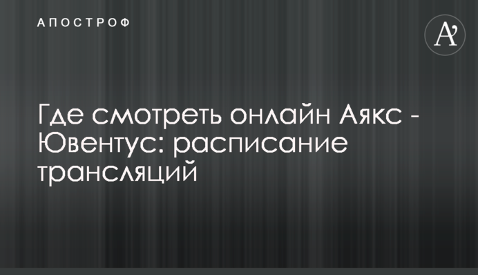 Де дивитися онлайн Аякс - Ювентус: розклад трансляцій