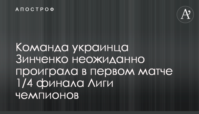Команда українця Зінченка несподівано програла в першому матчі 1/4 фіналу Ліги чемпіонів