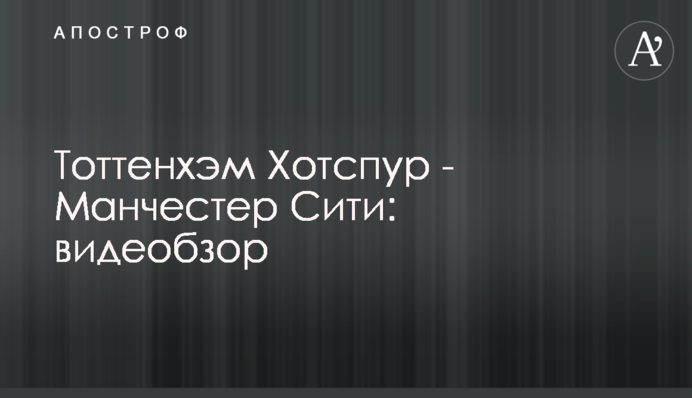 Тоттенхем Хотспур - Манчестер Сіті: відеоогляд