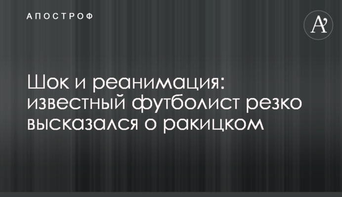 Шок и реанимация: известный футболист резко высказался о Ракицком