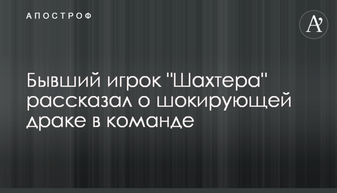 Колишній гравець 