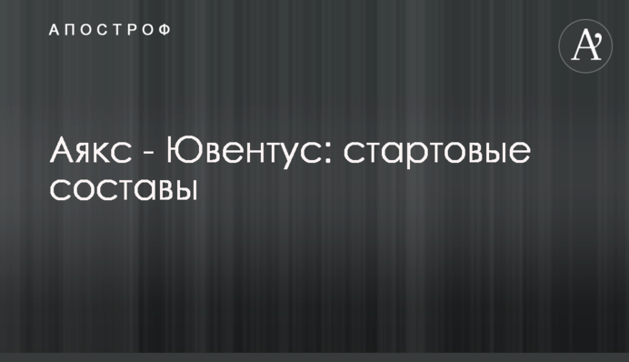 Аякс - Ювентус: стартові склади