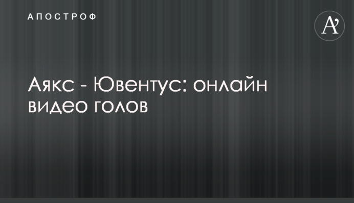 Аякс-Ювентус: онлайн відео голів