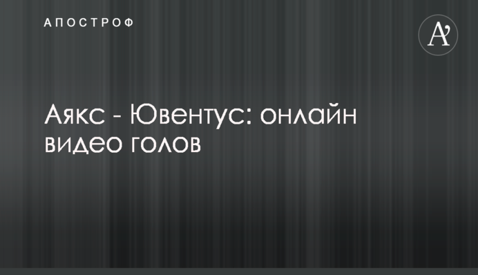 Ліга чемпіонів: "Ювентус" дивом вистояв в Амстердамі