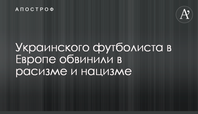 Українського футболіста в Європі звинуватили в расизмі і нацизмі