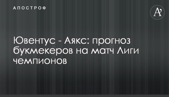 Ювентус - Аякс: прогноз букмекеров на матч Лиги чемпионов