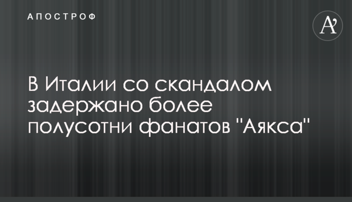 В Італії зі скандалом затримано понад півсотні фанатів 
