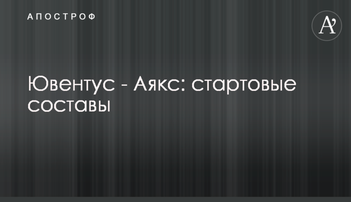 Ювентус - Аякс: стартові склади