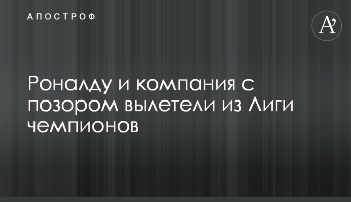 Роналду і компанія з ганьбою вилетіли з Ліги чемпіонів