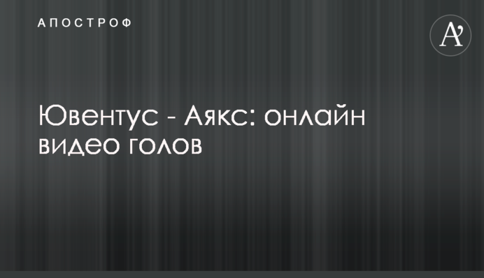 Ювентус - Аякс: відео голів