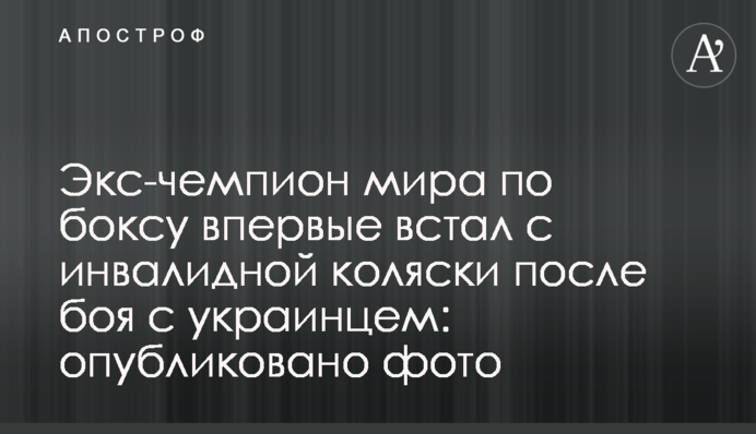 Екс-чемпіон світу з боксу вперше встав з інвалідного візка після бою з українцем: опубліковано фото