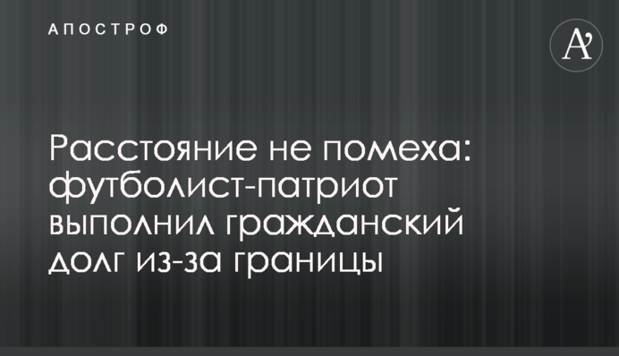 Відстань не перешкода: футболіст-патріот виконав громадянський обов'язок з-за кордону