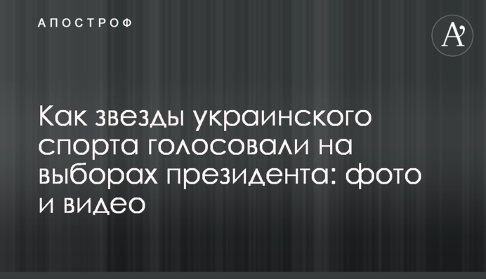 Як зірки українського спорту голосували на виборах президента: фото і відео