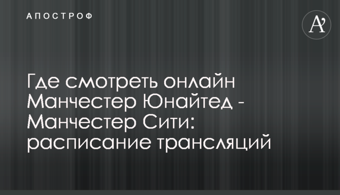 Де дивитися онлайн Манчестер Юнайтед - Манчестер Сіті: розклад трансляцій