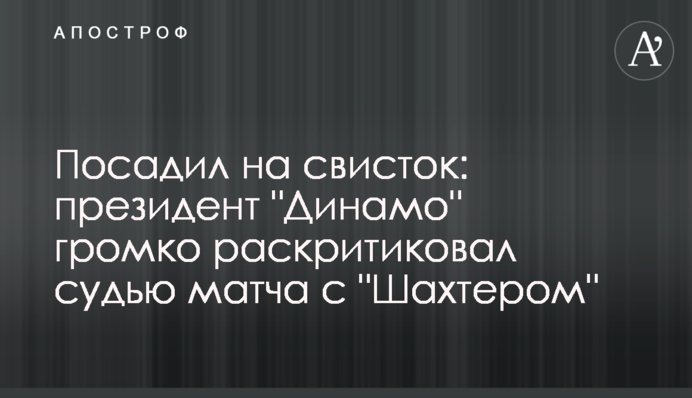 Посадив на свисток: президент 