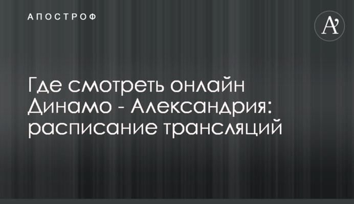 Де дивитися онлайн Динамо - Олександрія: розклад трансляцій
