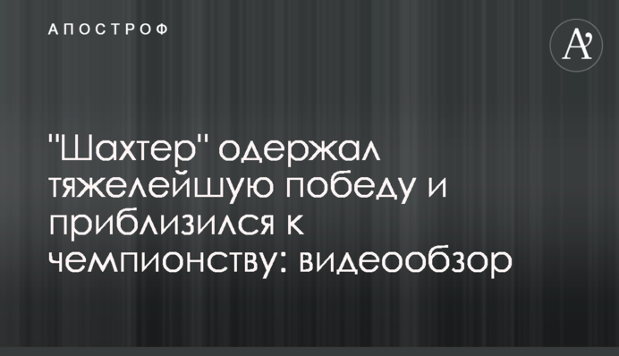 "Шахтар" здобув важку перемогу і наблизився до чемпіонства: відеоогляд