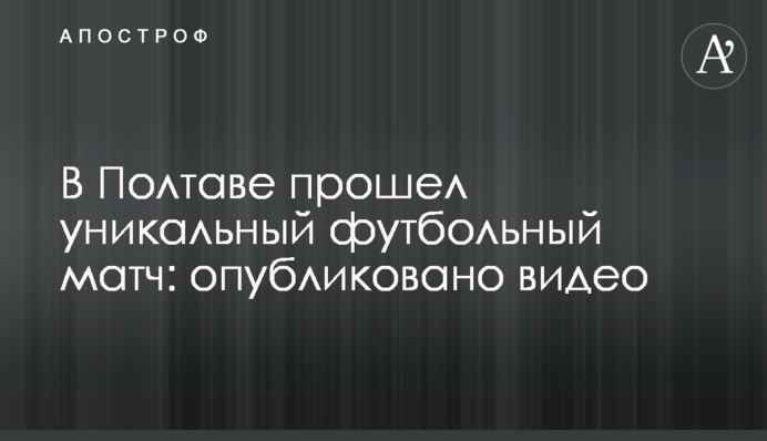 У Полтаві пройшов унікальний футбольний матч: опубліковано відео