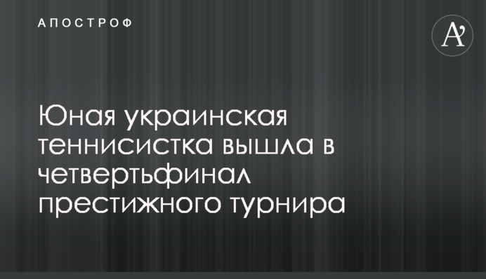 Юна українська тенісистка вийшла до чвертьфіналу престижного турніру