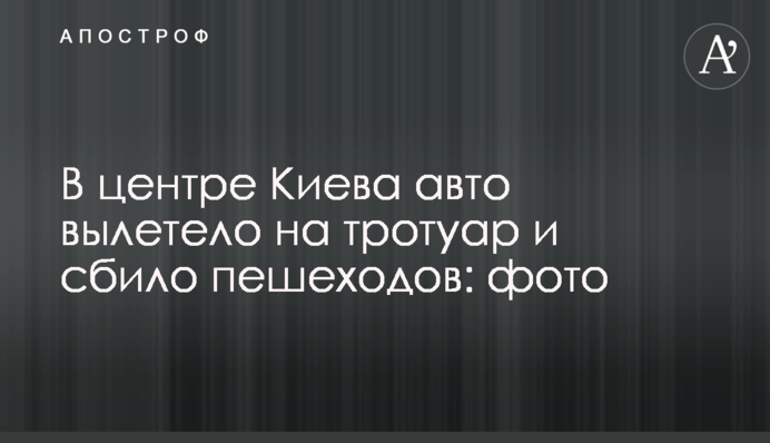 В центре Киева авто вылетело на тротуар и сбило пешеходов: фото