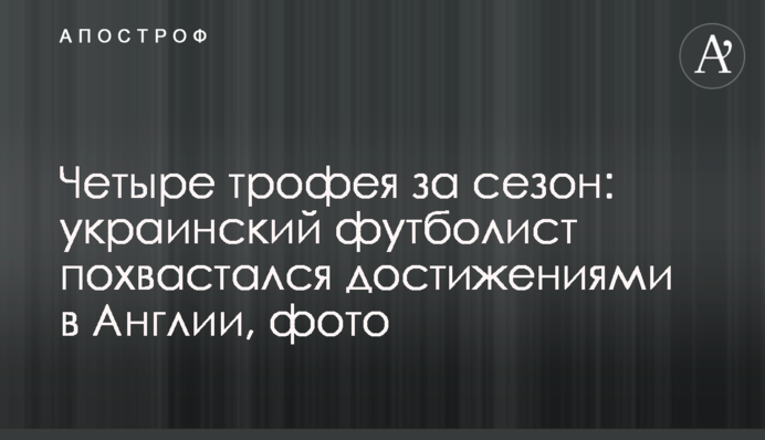 Чотири трофеї за сезон: український футболіст похвалився досягненнями в Англії, фото