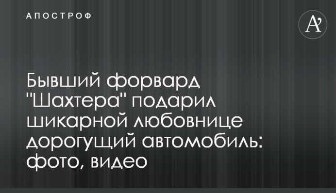 Колишній форвард 