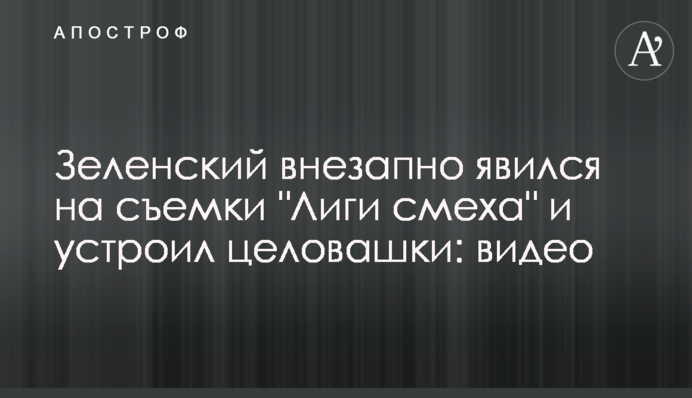 Зеленский внезапно явился на съемки 