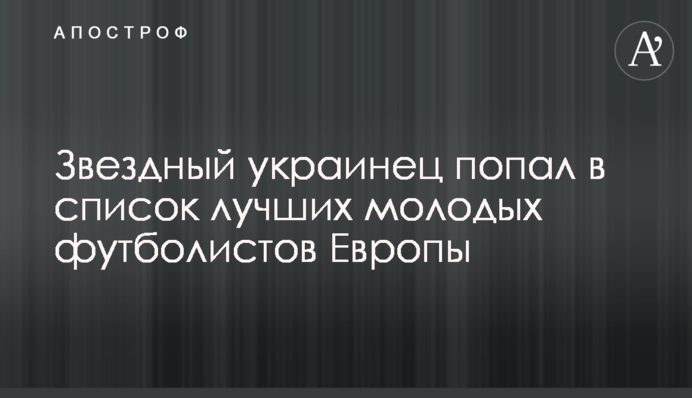 Зірковий українець потрапив до списку кращих молодих футболістів Європи
