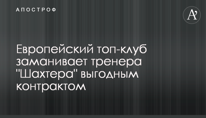 Європейський топ-клуб заманює тренера 