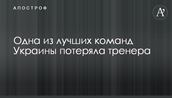 Одна из лучших команд Украины потеряла тренера