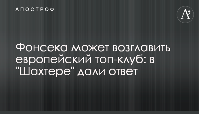 Фонсека може очолити європейський топ-клуб: в 