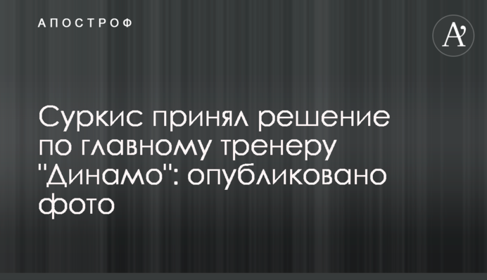 Суркіс прийняв рішення по головному тренеру "Динамо": опубліковано фото
